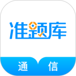 通信工程师准题库最新版下载 v5.40