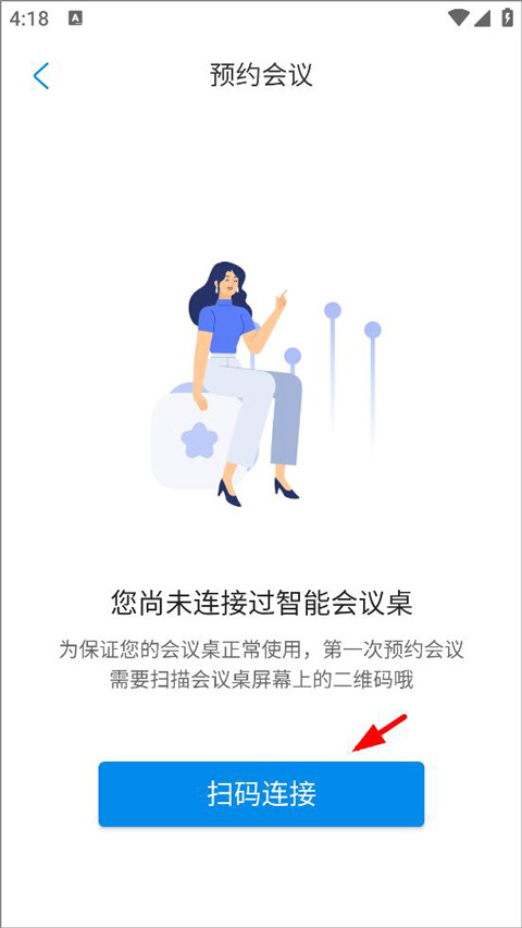 智能会议桌扫码连接图解