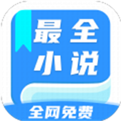 全网最全小说官方完整版应用app下载 v2.0
