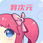 异次元动漫app正版 v1.6.8