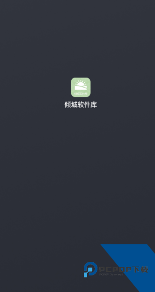 倾城软件库免费版