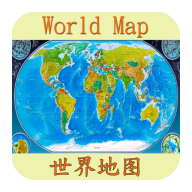 世界地图手机版下载 v5.9.5
