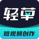 轻草短视频安卓版 v3.0.400