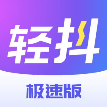 轻抖短视频创作工具应用安卓app下载 v1.0.0.6