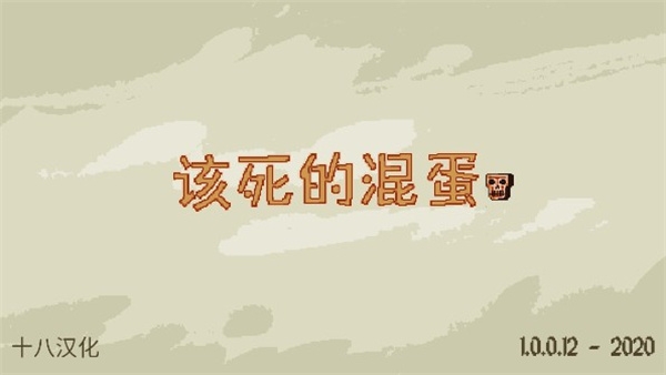 该死的混蛋4.1.5