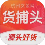 货捕头杭州女装网时尚服装批发app下载 v3.5.9