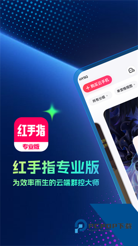 红手指专业版功能展示图