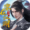 漂在江湖・剑荡四海2026 手机版v3.4
