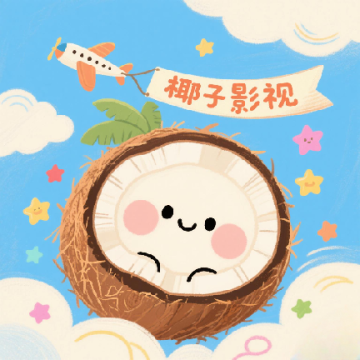 椰子影视免费版应用下载 v2.0.1