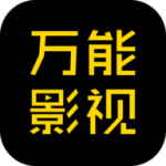 万能影视安卓版 v1.2.1