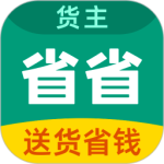省省回头车货运app下载 v8.65.2