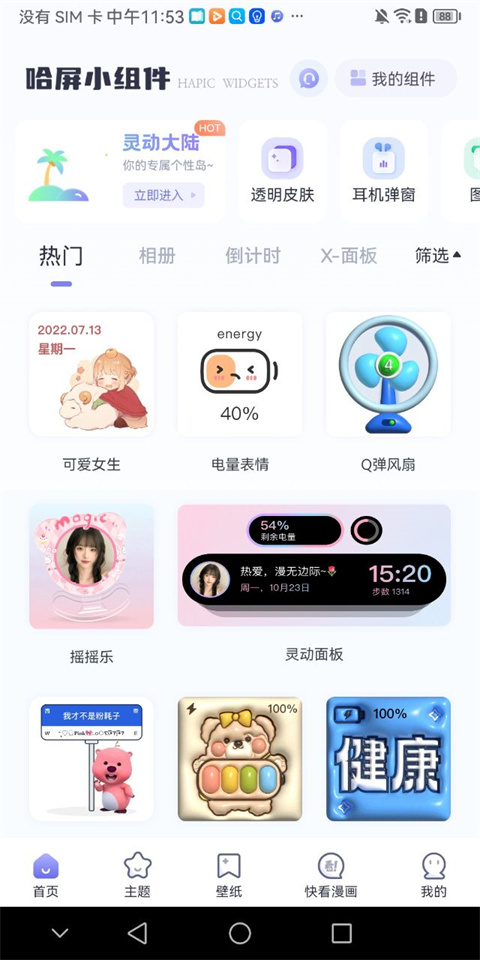 哈屏小组件主界面截图