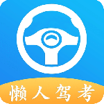 懒人驾考app最新版下载 v2.14.5