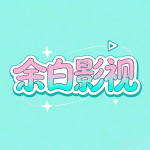 余白追剧app安卓版 v1.0.0