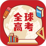 全球高考官方正版客户端下载 v3.3.9