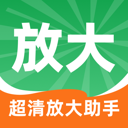 超清放大助手完整版应用app下载 v2.0.1