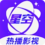 星空视频app官方2026新版 v5.0.0