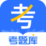 考题库最新版app下载 v2.5.5
