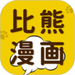 比熊漫画完整版应用app下载 v2.4.5