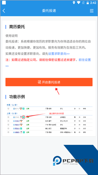 医堆医学人才网委托投递设置图
