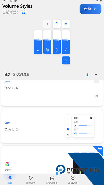 VolumeStyles安卓版
