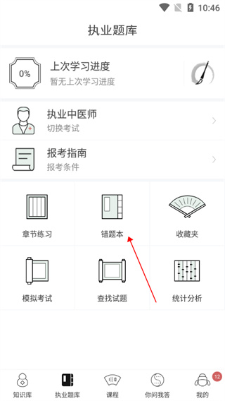 中医通题库app
