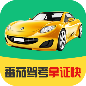 番茄驾考2026最新版应用app下载 v2.3.5