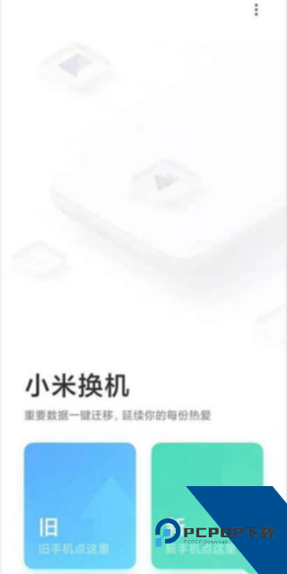 小米换机正式版