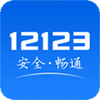 上海12123交管2026最新版免费下载v3.4.3 安卓最新版