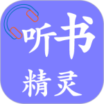 听书精灵安卓最新版下载 v1.8.5
