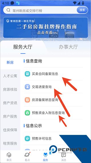 常州住房交易查询步骤图