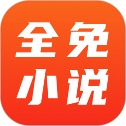 全免小说官方正版应用app下载 v2.8.2
