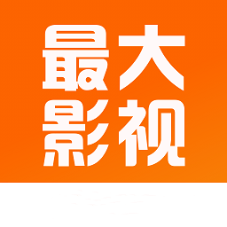 最大影视大全官方完整版应用app下载 v4.9.0