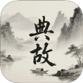 典故大全最新版本下载v1.3