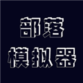 部落模拟器免费版 手机版v0.2.3