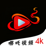 哪吒视频4k2026新版本 v1.2