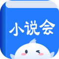 小说会手机版下载v1.1.6