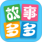 故事多多最新版免费下载 v1.5.6.0