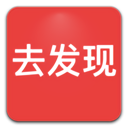 去发现下载v2.0.53 安卓版