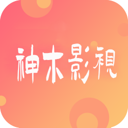 神木影视免费版应用app下载 v9.2