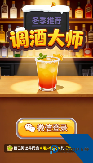 调酒大师红包版 手机版v1.1.1