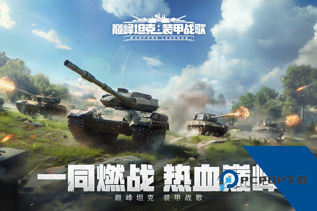 巅峰坦克安卓版下载v6.6.0下载安装