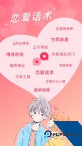恋爱聊天话术库官方正版最新版下载 v2.2.1