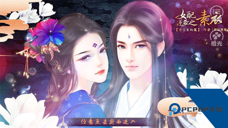女配逆袭之素衣古言篇游戏 手机版v3.1
