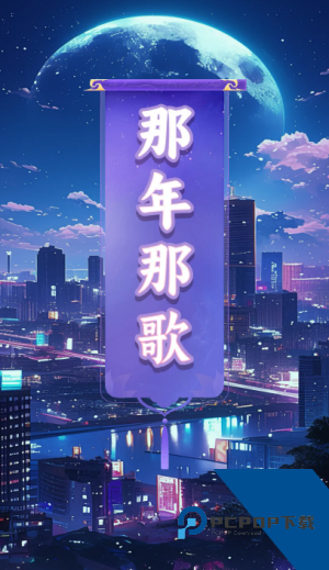 那年那歌赚钱游戏 红包版v1.0.8