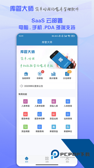 库管大师最新版下载v2.67安卓版