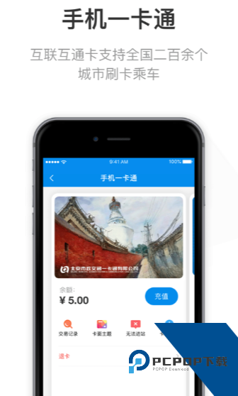 北京一卡通最新版本6.9版v7.3.0.0 安卓版
