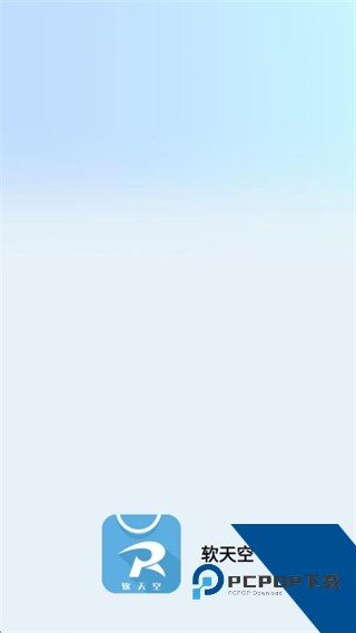 软天空2026最新版本下载v2.0.3