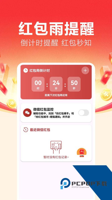 抢红包捕手app免费v1.0.0.5 安卓版