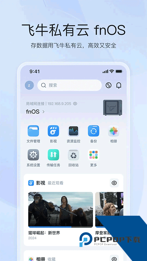 飞牛私有云2026最新版应用app下载 v1.25.1
